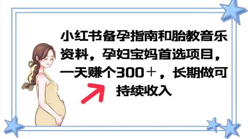 小红书备孕指南和胎教音乐资料 孕妇宝妈首选项目 一天赚个300＋长期可做-让一部分人先富起来默财创业网