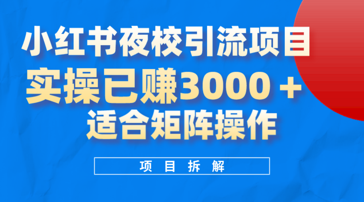 小红书夜校引流变现项目，实操日赚3000 ，适合矩阵放大操作-让一部分人先富起来默财 创业网