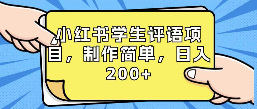 小红书学生评语项目，制作简单，日入200 （附资源素材）-让一部分人先富起来默财创业网