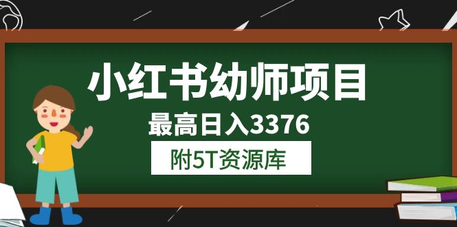 小红书幼师项目（1.0 2.0 3.0）学员最高日入3376【更新23年6月】附5T资源库-让一部分人先富起来默财创业网