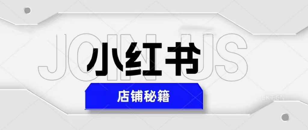 小红书店铺秘籍，最简单教学，最快速爆单-让一部分人先富起来默财 创业网