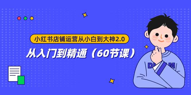 小红书店铺运营从小白到大神2.0，从入门到精通（60节课）-让一部分人先富起来默财 创业网