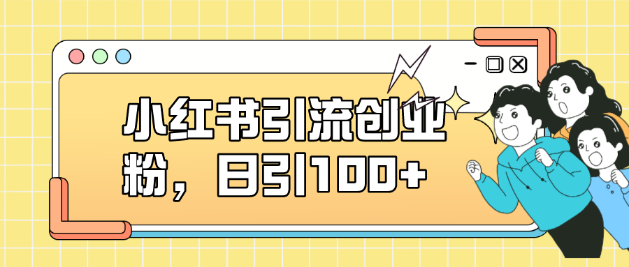 小红书引流创业粉，日引100 ，小白可上手，可矩阵操作-让一部分人先富起来默财创业网