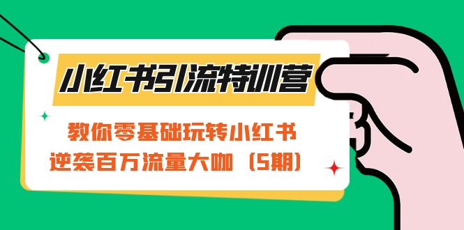 小红书引流特训营-第5期：教你零基础玩转小红书，逆袭百万流量大咖-让一部分人先富起来默财 创业网