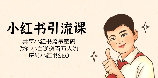 小红书引流课「共享小红书流量密码 改造小白逆袭百万大咖 玩转小红书SEO」-让一部分人先富起来默财创业网