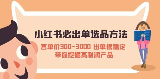 小红书必出单选品方法：客单价300-3000 出单很稳定 带你挖掘高利润产品-让一部分人先富起来默财创业网