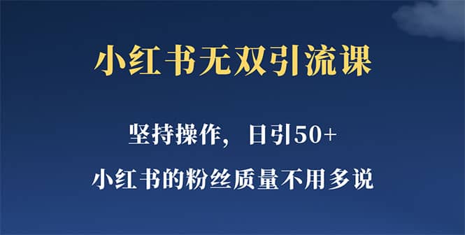 小红书无双课一天引50 女粉，不用做视频发视频，小白也很容易上手拿到结果-让一部分人先富起来默财创业网