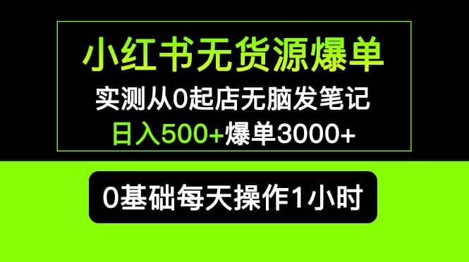 小红书无货源爆单 实测从0起店无脑发笔记爆单3000 长期项目可多店-让一部分人先富起来默财创业网