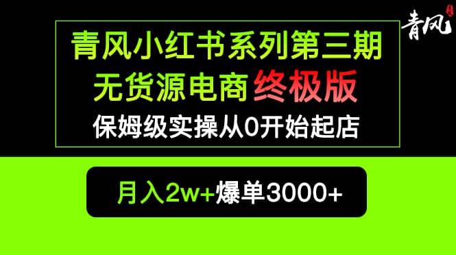 小红书无货源电商爆单终极版【视频教程 实战手册】保姆级实操从0起店爆单-让一部分人先富起来默财创业网