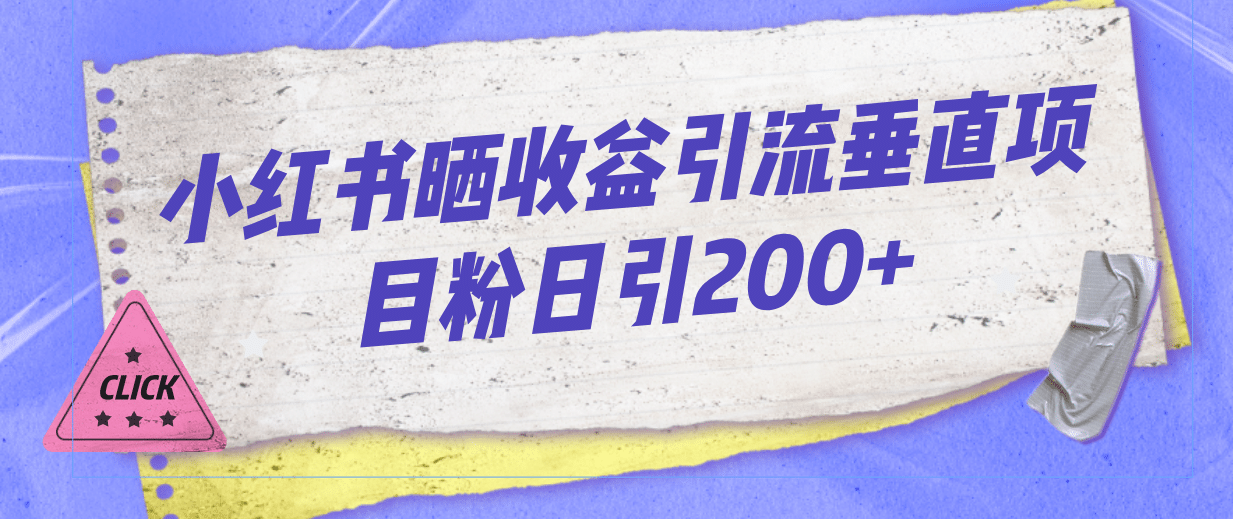 小红书晒收益图引流垂直项目粉日引200-让一部分人先富起来默财 创业网