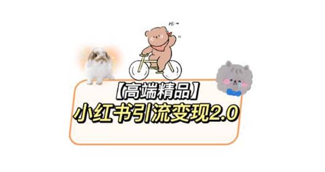 小红书最新引流变现2.0教程，全网最新最详细的视频教程 素材-让一部分人先富起来默财创业网