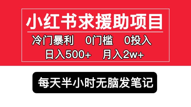 小红书求援助项目，冷门0门槛无脑发笔记-让一部分人先富起来默财创业网