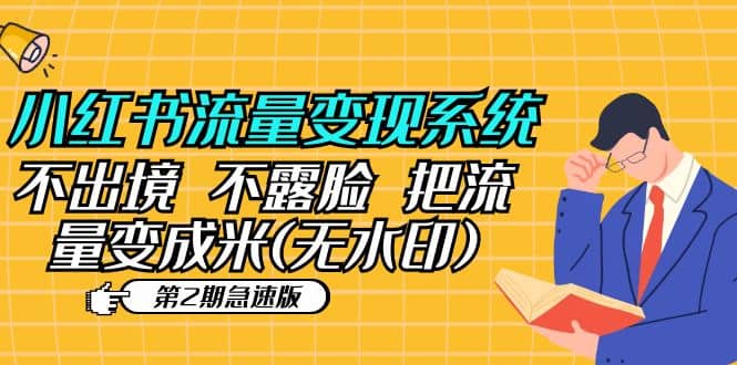 小红书流量变现系统（第2期急速版）不出境 不露脸 把流量变成米 (无水印)-让一部分人先富起来默财 创业网