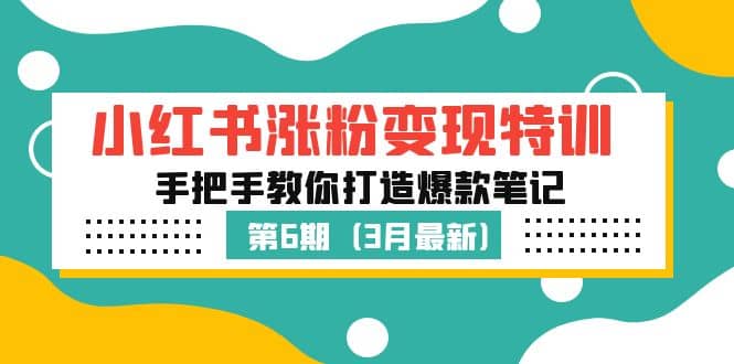 小红书涨粉变现特训·第6期，手把手教你打造爆款笔记（3月新课）-让一部分人先富起来默财创业网