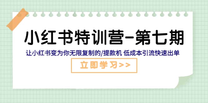 小红书特训营-第七期 让小红书变为你无限复制的/提款机 低成本引流快速出单-让一部分人先富起来默财创业网