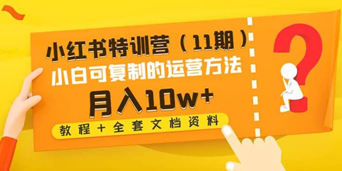 小红书特训营（11期）小白可复制的运营方法（教程 全套文档资料)-让一部分人先富起来默财创业网