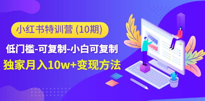 小红书特训营（第10期）低门槛-可复制-小白可复制-让一部分人先富起来默财创业网