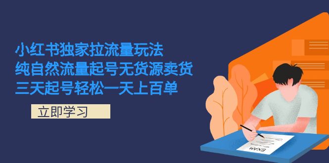 小红书独家拉流量玩法，纯自然流量起号无货源卖货 三天起号轻松一天上百单-让一部分人先富起来默财创业网