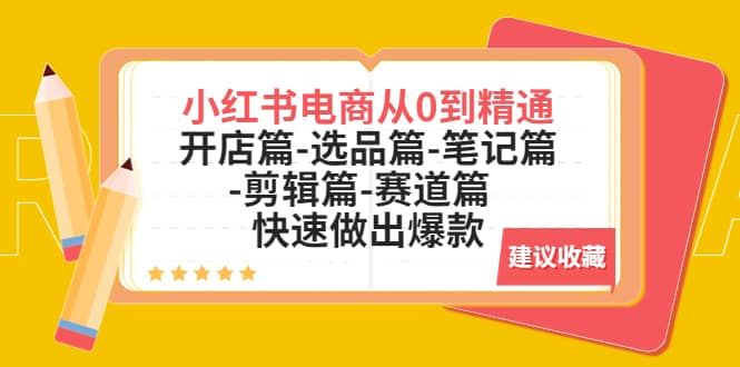 小红书电商从0到精通：开店篇-选品篇-笔记篇-剪辑篇-赛道篇 快速做出爆款-让一部分人先富起来默财创业网