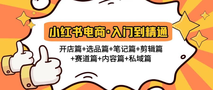 小红书电商入门到精通 开店篇 选品篇 笔记篇 剪辑篇 赛道篇 内容篇 私域篇-让一部分人先富起来默财创业网