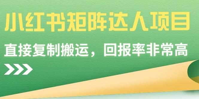 小红书矩阵达人项目，直接复制搬运，回报率非常高-让一部分人先富起来默财创业网