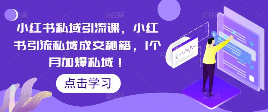 小红书私域引流课，小红书引流私域成交秘籍，1个月加爆私域-让一部分人先富起来默财创业网