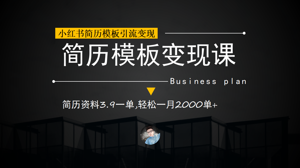 小红书简历模板引流变现课，简历资料3.9一单,轻松一月2000单 （教程 资料）-让一部分人先富起来默财创业网