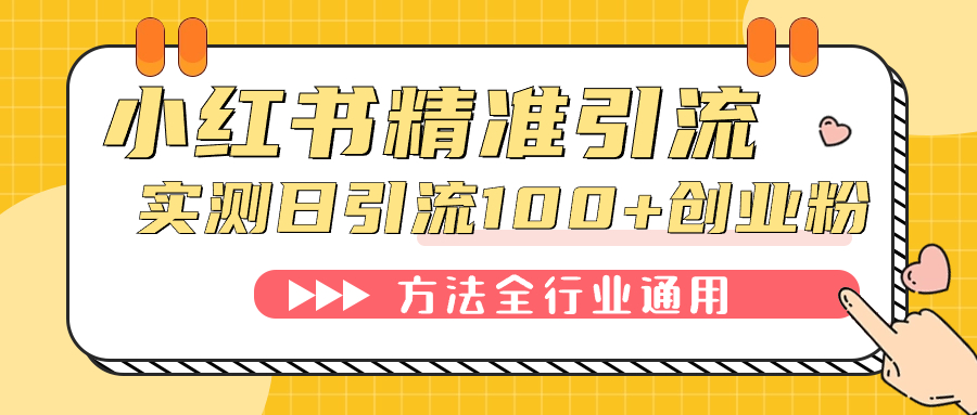小红书精准引流创业粉，微信每天被动100 好友-让一部分人先富起来默财创业网