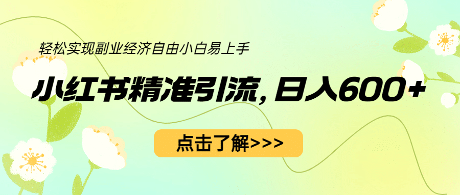 小红书精准引流，小白日入600 ，轻松实现副业经济自由（教程 1153G资源）-让一部分人先富起来默财创业网