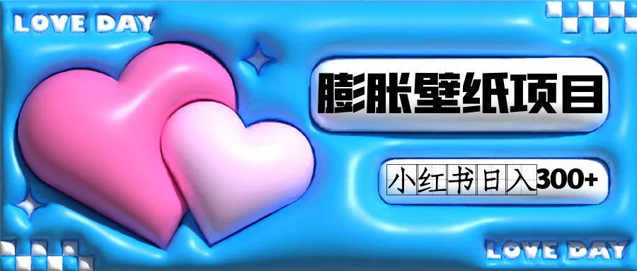 小红书膨胀壁纸项目玩法，女生最爱的壁纸，0门槛新手也可操作日入300-让一部分人先富起来默财 创业网