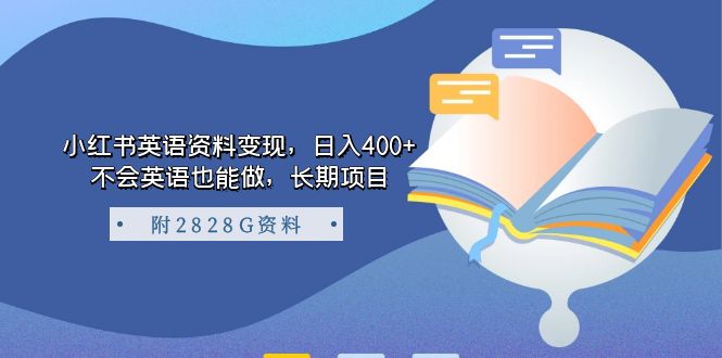 小红书英语资料变现，日入400 ，不会英语也能做，长期项目（附2828G资料）-让一部分人先富起来默财创业网