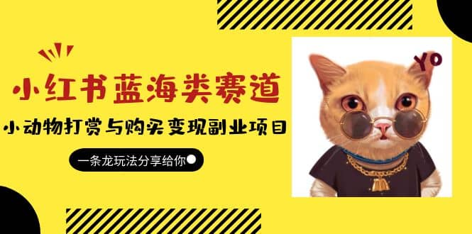 小红书蓝海类赛道：小动物打赏与购买变现副业项目，一条龙玩法分享给你-让一部分人先富起来默财创业网
