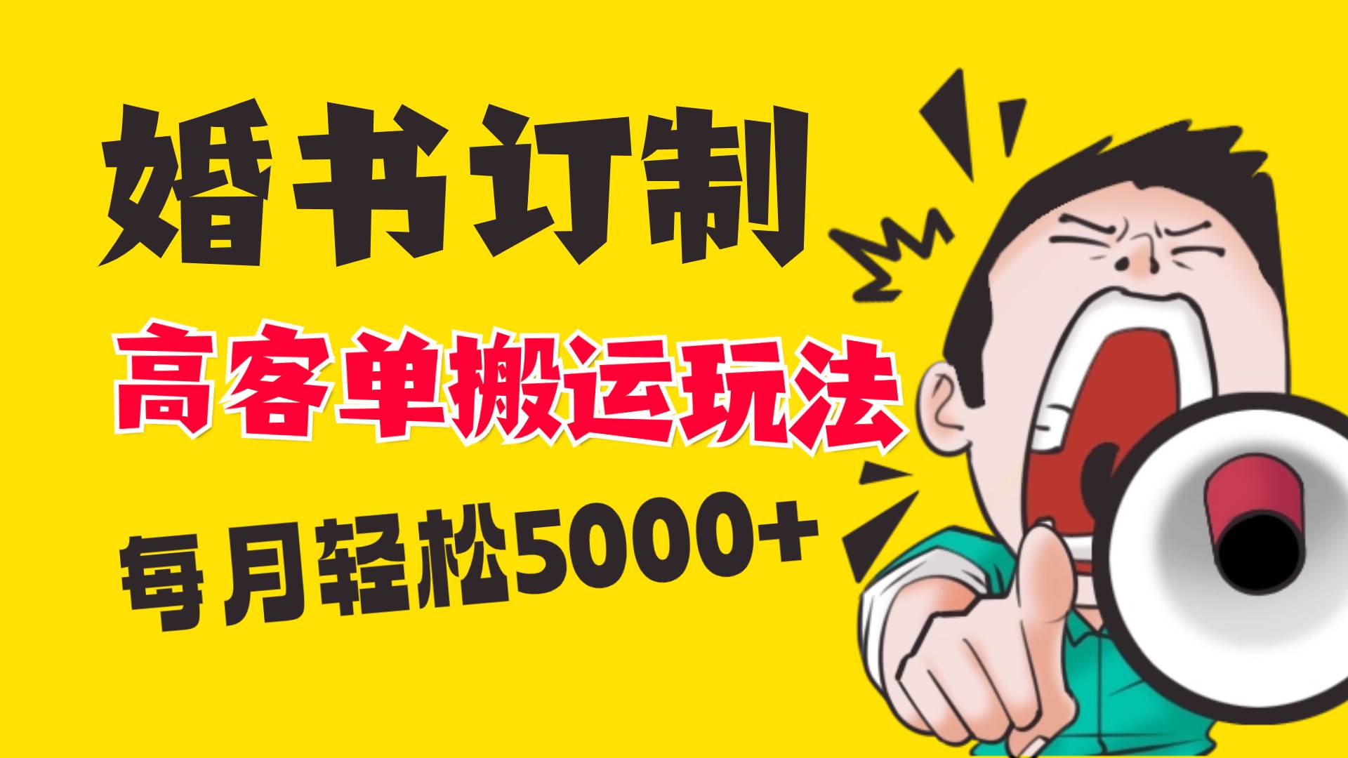 小红书蓝海赛道，婚书定制搬运高客单价玩法，轻松月入5000-让一部分人先富起来默财创业网