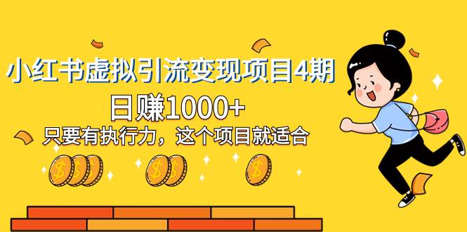小红书虚拟引流变现项目4期，日赚1000 只要有执行力，这个项目就适合-让一部分人先富起来默财 创业网