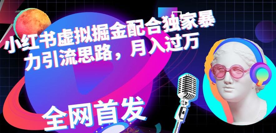 小红书虚拟掘金配合独家首发暴力引流思路，月入过万【揭秘】-让一部分人先富起来默财创业网