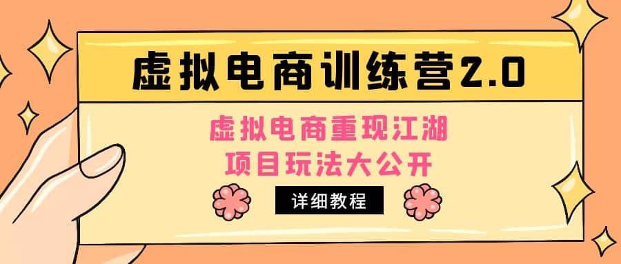 小红书虚拟电商训练营2.0，虚拟电商重现江湖，项目玩法大公开【详细教程】-让一部分人先富起来默财创业网