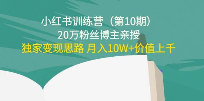 小红书训练营（第10期）20万粉丝博主亲授：独家变现思路-让一部分人先富起来默财创业网