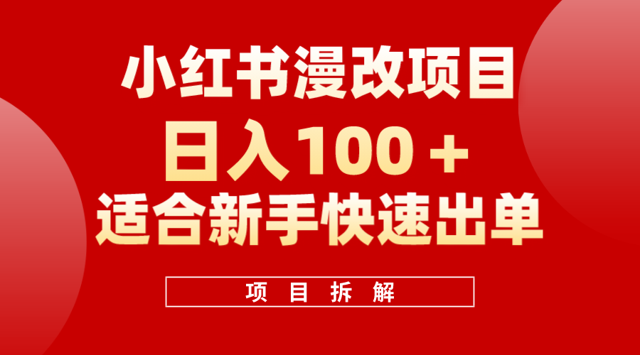 小红书风口项目日入 100 ，小红书漫改头像项目，适合新手操作-让一部分人先富起来默财 创业网