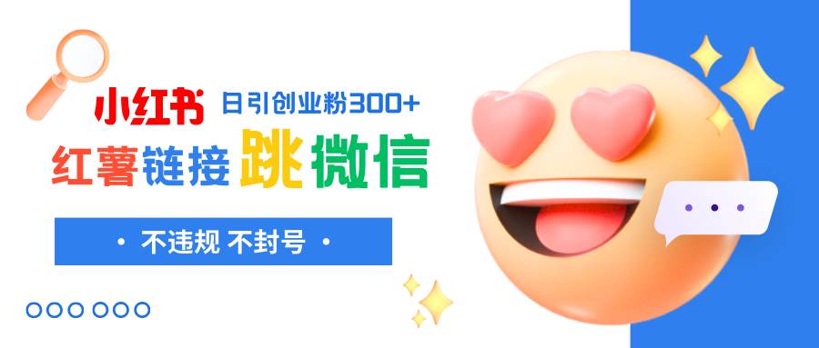 小红薯跳转微信链接制作和引流思路，不违规不封号！-让一部分人先富起来默财创业网