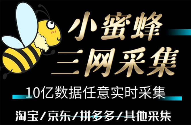小蜜蜂三网采集，全新采集客源京东拼多多淘宝客户一键导出-让一部分人先富起来默财创业网