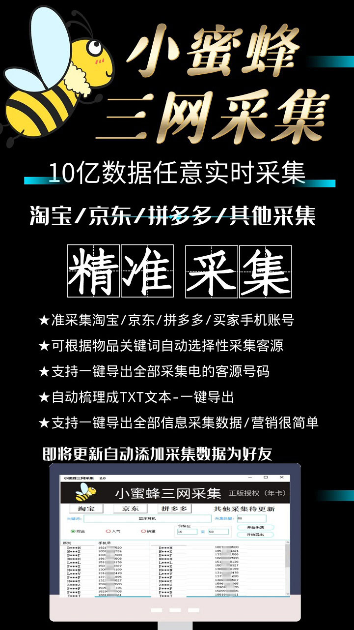 小蜜蜂三网采集，全新采集客源京东拼多多淘宝客户一键导出插图(2)