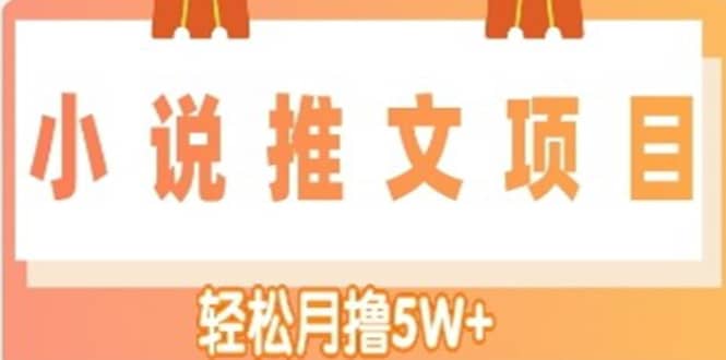 小说推文副业项目，另类进阶玩法-让一部分人先富起来默财创业网