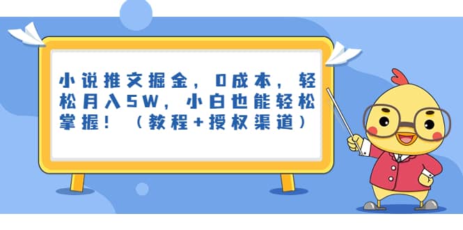 小说推文掘金，0成本，轻松月入5W，小白也能轻松掌握！（教程 授权渠道）-让一部分人先富起来默财创业网