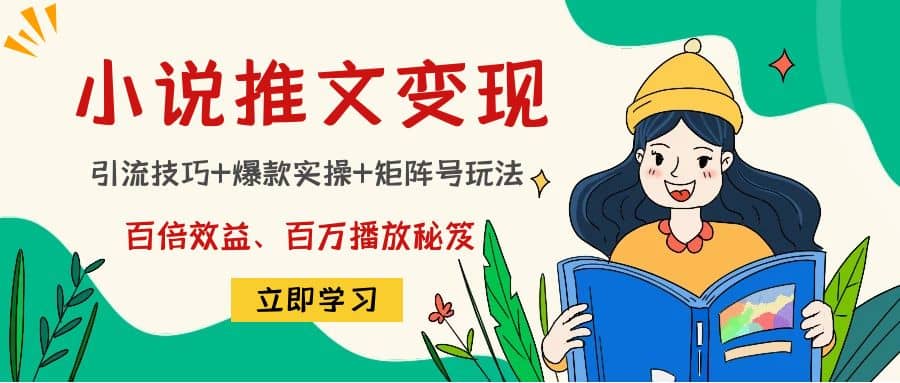 小说推文训练营-让一部分人先富起来默财创业网