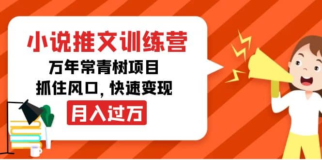 小说推文训练营，万年常青树项目，抓住风口-让一部分人先富起来默财创业网