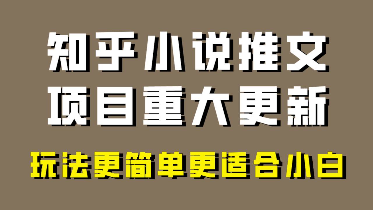 小说推文项目大更新，玩法更适合小白，更容易出单，年前没项目的可以操作！-让一部分人先富起来默财创业网