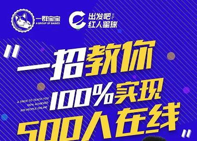 尼克派：新号起号500人在线私家课，1天极速起号原理/策略/步骤拆解-让一部分人先富起来默财创业网
