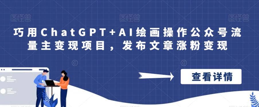 巧用ChatGPT AI绘画操作公众号流量主变现项目，发布文章涨粉变现-让一部分人先富起来默财创业网