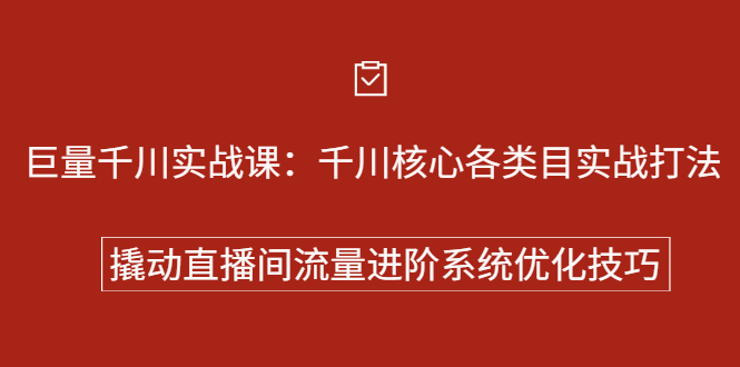 巨量千川实战系列课：千川核心各类目实战打法，撬动直播间流量进阶系统优化技巧-让一部分人先富起来默财创业网