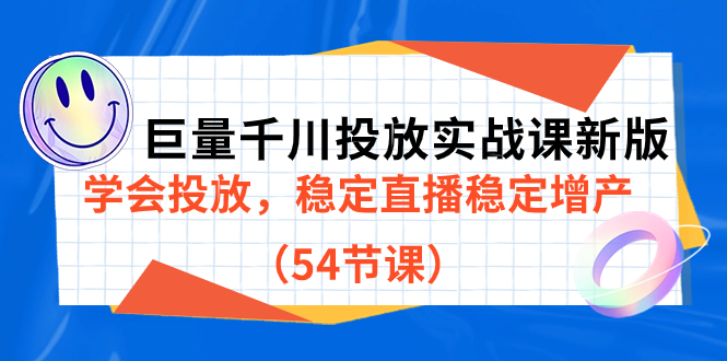 巨量千川投放实战课新版，学会投放，稳定直播稳定增产（54节课）-让一部分人先富起来默财 创业网